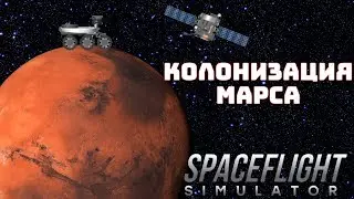 Колонизация марса в игре Spaceflight Simulator. 