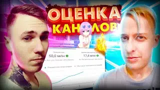 Оценка Каналов, бесплатная оценка каналов, аналитика ошибок, Оценка видео. играть жрать спать.