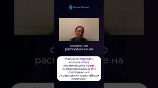 Можно ли передать контрактному управляющему права на формирование в ЕИС распоряжений о совершении