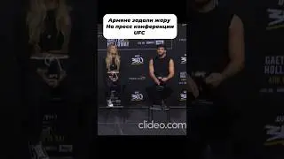 Армяне задали жару на пресс-конференции UFC 😂 