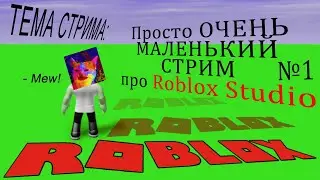 Roblox Studio Dev: Про редактор скриптов 2020