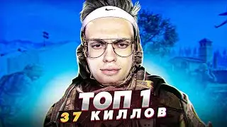 МОЙ ПЕРВЫЙ ТОП-1 и 37 КИЛЛОВ в CALL OF DUTY WARZONE