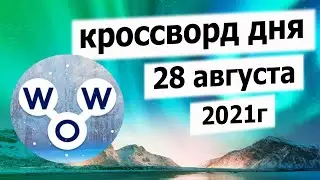 Кроссворд дня в игре WOW на 28 августа 2021г.