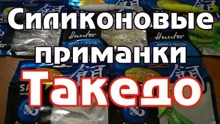 Силиконовые приманки Такедо. Takedo для рыбалки на спиннинг