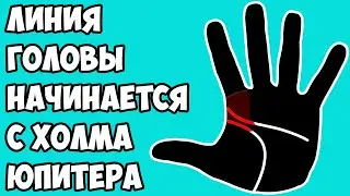 ЛИНИЯ ГОЛОВЫ НАЧИНАЕТСЯ С ХОЛМА ЮПИТЕРА / хиромантия / Кладезь Хиромантии