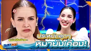 แพท ณปภา ประหยัดสุด ๆ จนหมาเคือง !! | Face off แฝดคนละฝา #Faceoffแฝดคนละฝา #Workpoint