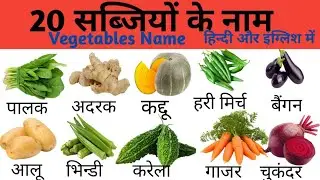 20 सब्जियों के नाम | Vegetables Name in Hindi and English with Picture | Hindi & English vocabulary