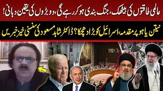 Middle East Conflict | Emphasis on ceasefire in Gaza | Israel in Trouble | Dr Shahid Masood analysis