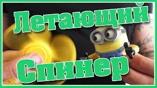 ЛЕТАЮЩИЙ СПИННЕР! ТРЮКИ СО СПИННЕРОМ || FLYING SPINNER! TRICKS WITH SPINNER REVEALING