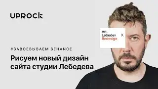 Рисуем новый дизайн сайта студии Лебедева [Завоевываем Behance]