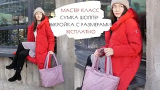 Как сшить сумка шопер из синтепона выкройка с размерами бесплатно