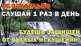 Молитва от искушений и страстей - псалом 36