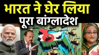 भारत ने घेर लिया पूरा बांग्लादेश? | Indian Defense Military Base Ready arround Bangladesh