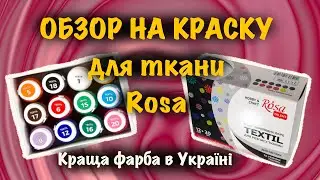 ОБЗОР НА ЛУЧШУЮ КРАСКУ ДЛЯ ТКАНИ В УКРАИНЕ🇺🇦🎨 ROSA TEXTIL @rosaukraine