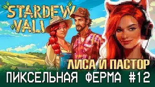 ГДЕ РАСТЕТ МАЙОНЕЗ: Stardew Valley 🚜 - Разбираются Лиса и Пастор (#12)