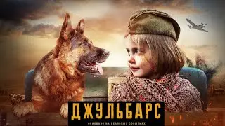 СИЛЬНЫЙ ВОЕННЫЙ ФИЛЬМ! НА РЕАЛЬНЫХ СОБЫТИЯХ! Джульбарс Фильмы hd, 2020