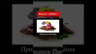 Сны при температуре: Марио 🍄 