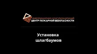 Установка шлагбаумов на придомовой территории