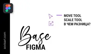 Уроки Figma. Важные инструменты Figma. В чем отличие Move tool и Scale tool. Figma Tools.