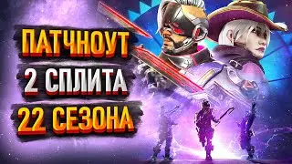 Все изменения во второй половине 22 сезона Apex Legends / Патчноут 2 сплита 22 сезона Апекс