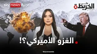 من السويس إلى كندا.. زلزال ترامب يهز العالم فهل تنتصر الإمبريالية الأميركية؟ | #على_الخريطة