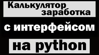 Калькулятор заработка с графическим интерфейсом на python