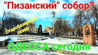 Старобазарный сквер. Пизанская башня. Одесса. Базарная. Сквер Кирова. Успенский Cобор. #зоотроп