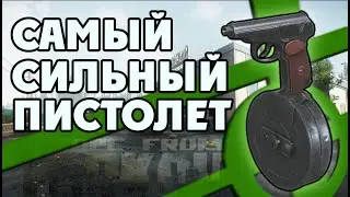 САМЫЙ СИЛЬНЫЙ ПИСТОЛЕТ ЗА 60 СЕКУНД В ESCAPE FROM TARKOV  
