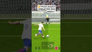 😲Вышел новый PES MOBILE 2024 eFootball 2024 mobile #efootball #mobilegame #gaming #football