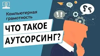 Значение слова аутсорсинг. Что такое аутсорсинг.