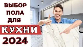 Полы на Кухне 2024