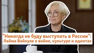 "Никогда не буду выступать в России": Лайма Вайкуле о войне, культуре и идиотах | Север.Реалии