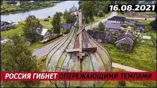 Россия гибнет опережающими темпами. 16.08.2021. Мальцев