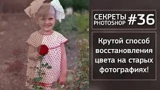 Крутой Способ Восстановления Цвета | Секреты Фотошопа №36 | Фото Лифт