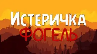 ФОГЕЛЬ - Истеричка (Текст песни)