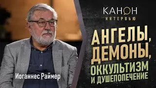 АНГЕЛЫ, ДЕМОНЫ, ОККУЛЬТИЗМ И ДУШЕПОПЕЧЕНИЕ | Иоганнес Раймер