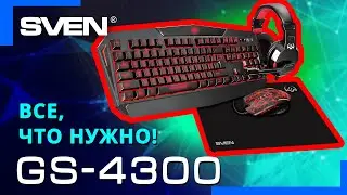 Видео распаковка SVEN GS-4300 📦 Игровой набор: клавиатура+ программируемая мышь+ гарнитура+ коврик.