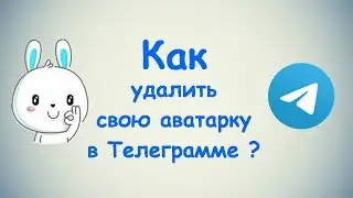 Как удалить свою аватарку в Телеграмме ? / (на ПК и Моб. телефоне)