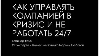 Как управлять магазином в кризис - прямой эфир от эксперта Глебова Марина