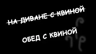 ОБЕД С КВИНОЙ  и ВЕБКОЙ  [КРОВНАЯ ВРАЖДА. Ведьмак. Истории] -10 НА РУССКОМ