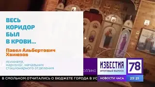 🔴 ХОТЕЛ ЗАРЕЗАТЬ ЧЕТВЕРЫХ: ВЕСЬ КОРИДОР БЫЛ В КРОВИ | ПСИХИАТР-ЭКСПЕРТ КЛИНИКИ ЛАЗАРЕТ ДЛЯ ТВ78