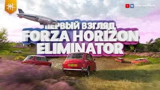 FORZA HORIZON ELIMINATOR / Первый взгляд