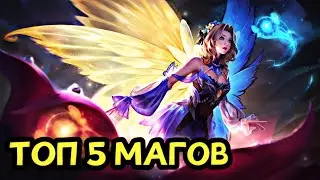 ТОП 5 МАГОВ MOBILE LEGENDS