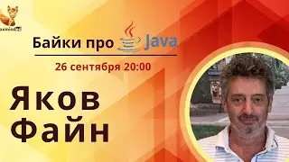 Байки про Java c Яковом Файном