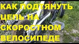 🚲DIY - КАК ПОДТЯНУТЬ ЦЕПЬ НА СКОРОСТНОМ ВЕЛОСИПЕДЕ