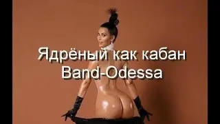 Ядрёный как кабан - BAND ODESSA