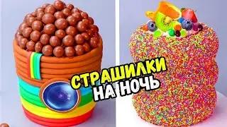 СТРАШНЫЕ ИСТОРИИ С ТОРТАМИ 