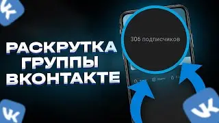 КАК РАСКРУТИТЬ ГРУППУ В ВК С НУЛЯ | Раскрутка группы вк 2023