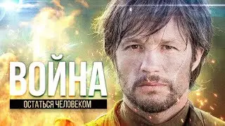 Трейлер | ВОЙНА.  ОСТАТЬСЯ ЧЕЛОВЕКОМ | Премьера | КИНОАЛЬМАНАХ |