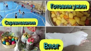 Перелом со смещением 😭 Соревнования по Тхэквондо 🥋 Что приготовить на ужин